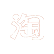阿里(lǐ)巴巴